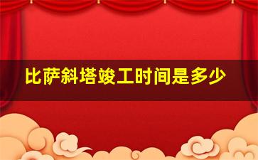 比萨斜塔竣工时间是多少