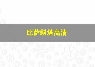 比萨斜塔高清