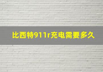 比西特911r充电需要多久