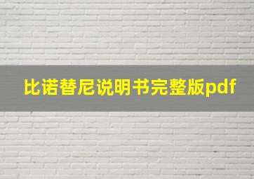 比诺替尼说明书完整版pdf