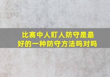 比赛中人盯人防守是最好的一种防守方法吗对吗