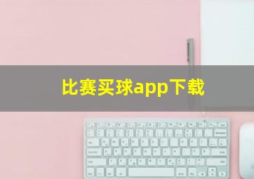 比赛买球app下载