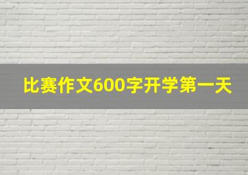 比赛作文600字开学第一天