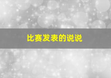 比赛发表的说说