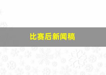 比赛后新闻稿