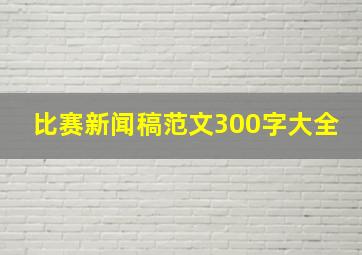 比赛新闻稿范文300字大全