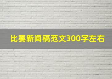 比赛新闻稿范文300字左右