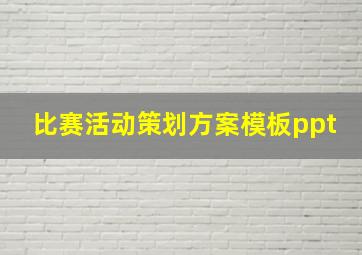 比赛活动策划方案模板ppt