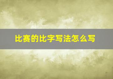 比赛的比字写法怎么写