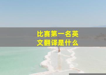 比赛第一名英文翻译是什么