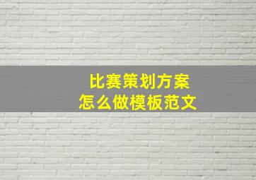 比赛策划方案怎么做模板范文