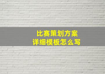 比赛策划方案详细模板怎么写