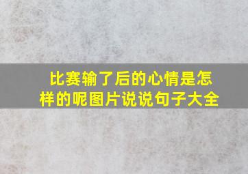 比赛输了后的心情是怎样的呢图片说说句子大全