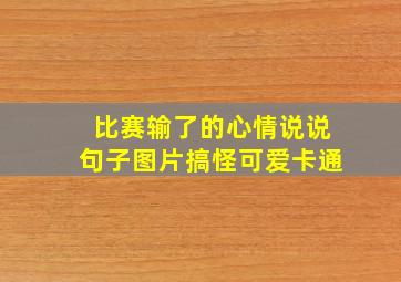 比赛输了的心情说说句子图片搞怪可爱卡通