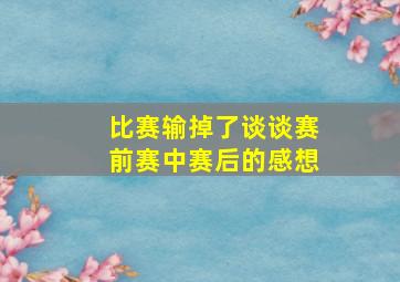 比赛输掉了谈谈赛前赛中赛后的感想