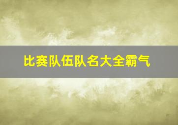 比赛队伍队名大全霸气