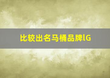 比较出名马桶品牌lG