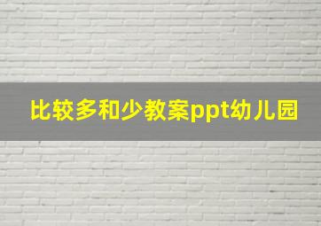 比较多和少教案ppt幼儿园