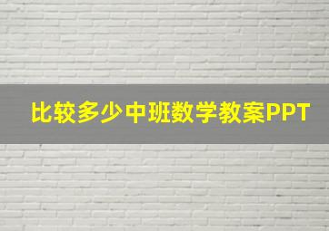 比较多少中班数学教案PPT