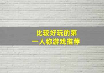 比较好玩的第一人称游戏推荐