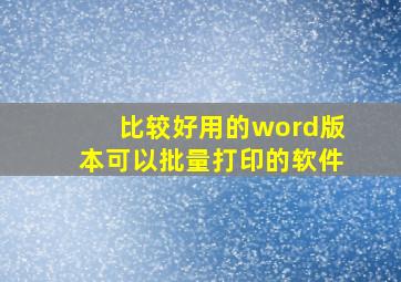 比较好用的word版本可以批量打印的软件