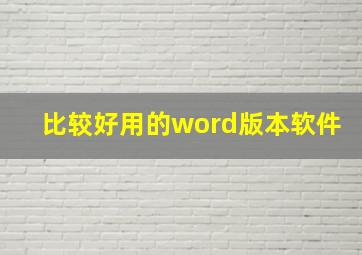 比较好用的word版本软件