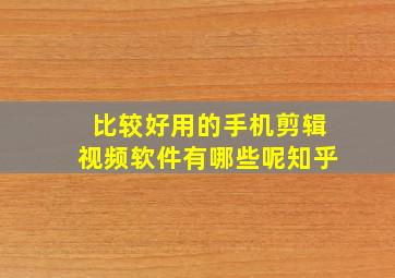 比较好用的手机剪辑视频软件有哪些呢知乎