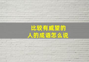 比较有威望的人的成语怎么说