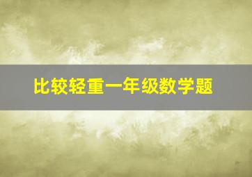 比较轻重一年级数学题