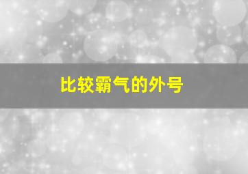 比较霸气的外号