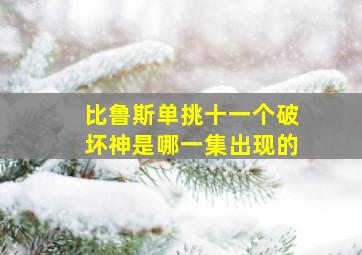 比鲁斯单挑十一个破坏神是哪一集出现的