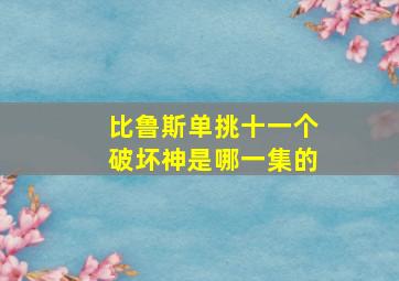 比鲁斯单挑十一个破坏神是哪一集的