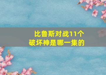 比鲁斯对战11个破坏神是哪一集的