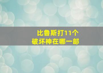 比鲁斯打11个破坏神在哪一部