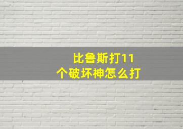 比鲁斯打11个破坏神怎么打