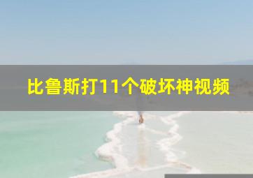 比鲁斯打11个破坏神视频