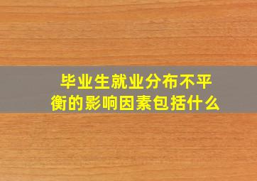 毕业生就业分布不平衡的影响因素包括什么