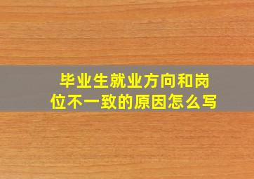 毕业生就业方向和岗位不一致的原因怎么写