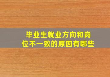 毕业生就业方向和岗位不一致的原因有哪些