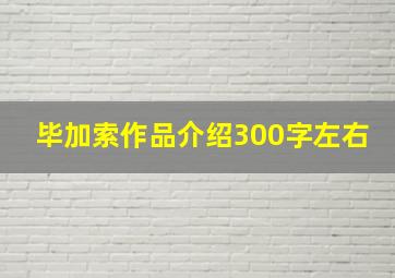 毕加索作品介绍300字左右