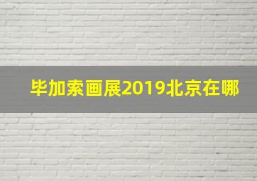 毕加索画展2019北京在哪