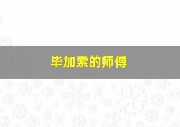 毕加索的师傅