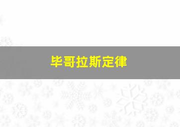 毕哥拉斯定律