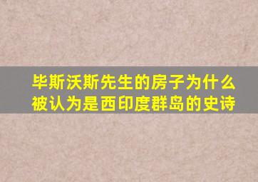 毕斯沃斯先生的房子为什么被认为是西印度群岛的史诗