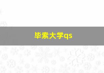 毕索大学qs