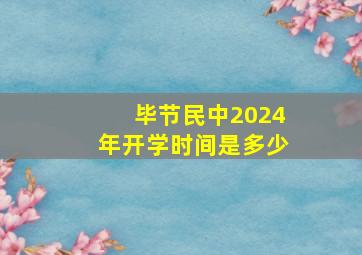 毕节民中2024年开学时间是多少