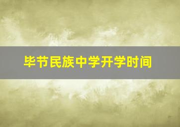 毕节民族中学开学时间