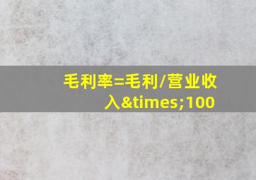 毛利率=毛利/营业收入×100