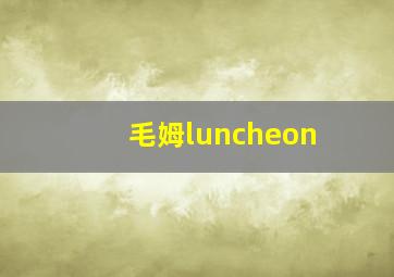 毛姆luncheon