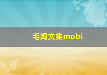 毛姆文集mobi